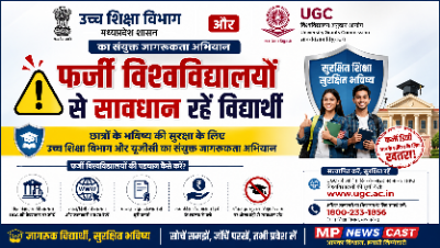 *फर्जी विश्वविद्यालयों से सावधान रहें विद्यार्थी* *छात्रों के भविष्य की सुरक्षा के लिए उच्च शिक्षा विभाग और यूजीसी का संयुक्त जागरूकता अभियान*