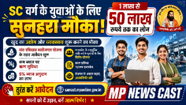 SC वर्ग के युवाओं के लिए सुनहरा मौका! 50 लाख तक का लोन, तुरंत करें आवेदन