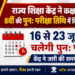 *राज्य शिक्षा केंद्र ने कक्षा 5वीं एवं 8वीं की पुनः परीक्षा तिथि में किया संशोधन*  *16 से 23 जून तक चलेगी पुनः परीक्षा, केंद्र ने जारी की समय-सारिणी*