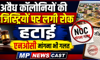 अवैध कॉलोनियों की रजिस्ट्रियों पर लगी रोक हटाई, एनओसी मांगना भी गलत*