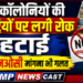 अवैध कॉलोनियों की रजिस्ट्रियों पर लगी रोक हटाई, एनओसी मांगना भी गलत*