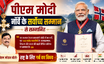 *पीएम मोदी नॉर्वे के सर्वोच्च सम्मान से सम्मानित, सीएम मोहन बोले- राष्ट्र के लिए गर्व का विषय*
