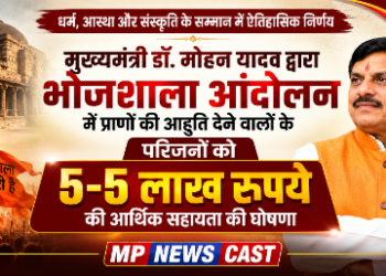 *मुख्यमंत्री डॉ. मोहन यादव द्वारा भोजशाला आंदोलन में प्राणों की आहूति देने वालों के परिजनों को 5-5 लाख रुपये की आर्थिक सहायता की घोषणा*