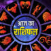 आज 09 मई 2026, शुक्रवार का 12 राशियों के लिए कुछ ऐसा रहेगा…*