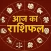 मंगलवार आज का दिन 12 राशियों के लिए कुछ ऐसा रहेगा…*