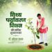 विश्व पर्यावरण दिवस पर प्रकृति संरक्षण का संदेश, जल-जंगल-जमीन बचाने का लिया संकल्प