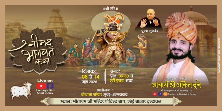 वृंदावन में 7 दिवसीय श्रीमद्भागवत कथा का शुभारंभ, श्रद्धालुओं से भरा कथा पंडाल