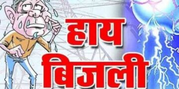 जिम्मेदार जनकल्याण में लगे हैं..!  जनता नेता को फोन लगाएं तो फोन उठाएं नहीं और अधिकारियों के हमेशा बंद आते हैं,जनता किसको सुनाएं अपना दुख…!  बिजली गुल पर उठा सवाल-कहा का मेंटेनेस कौन सा मेंटेनेस ? घंटों नगर डूबा रहता है अंधेरे में
