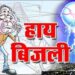 जिम्मेदार जनकल्याण में लगे हैं..! जनता नेता को फोन लगाएं तो फोन उठाएं नहीं और अधिकारियों के हमेशा बंद आते हैं,जनता किसको सुनाएं अपना दुख…! बिजली गुल पर उठा सवाल-कहा का मेंटेनेस कौन सा मेंटेनेस ? घंटों नगर डूबा रहता है अंधेरे में