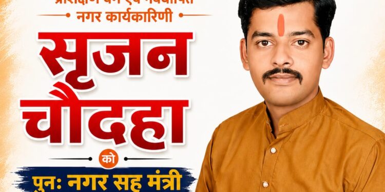 सृजन चौदहा पुनः बने विद्यार्थी परिषद के नगर सह मंत्री