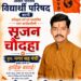 सृजन चौदहा पुनः बने विद्यार्थी परिषद के नगर सह मंत्री