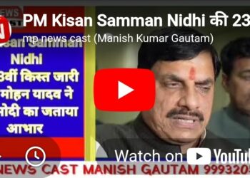 PM Kisan Samman Nidhi की 23वीं किस्त जारी CM मोहन यादव ने PM मोदी का जताया आभार