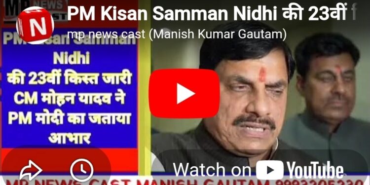 PM Kisan Samman Nidhi की 23वीं किस्त जारी CM मोहन यादव ने PM मोदी का जताया आभार