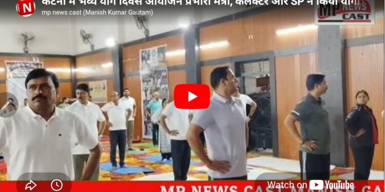*प्रभारी मंत्री श्री लोधी, कलेक्टर श्री तिवारी व एसपी सहित अधिकारियों और कर्मचारियों ने किया उत्साह पूर्वक योगाभ्यास* *परिसर में एक पेड़ मां के नाम किया गया पौधारोपण*