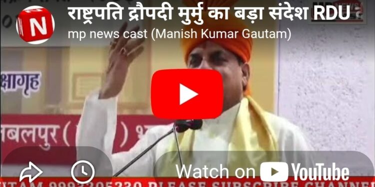 रानी दुर्गावती विश्वविद्यालय के दीक्षांत समारोह में राष्ट्रपति मुर्मु का संबोधन 240 स्वर्ण पदक वितरित