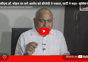 *सीएम डॉ. मोहन पर लगे आरोप को बीजेपी ने नकारा, पार्टी ने कहा- कांग्रेस के षडयंत्र को माफ नहीं करेगी जनता*  – *बीजेपी प्रदेश अध्यक्ष हेमंत खंडेलवाल ने किया आरोप का खंडन* – *प्रदेश को विकसित राज्य बनाने की ओर अग्रसर हैं सीएम डॉ. मोहन* – *उनके परिवार का किसी भी अवैध जमीन सौदे से कोई लेना-देना नहीं*