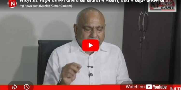 *सीएम डॉ. मोहन पर लगे आरोप को बीजेपी ने नकारा, पार्टी ने कहा- कांग्रेस के षडयंत्र को माफ नहीं करेगी जनता* – *बीजेपी प्रदेश अध्यक्ष हेमंत खंडेलवाल ने किया आरोप का खंडन* – *प्रदेश को विकसित राज्य बनाने की ओर अग्रसर हैं सीएम डॉ. मोहन* – *उनके परिवार का किसी भी अवैध जमीन सौदे से कोई लेना-देना नहीं*
