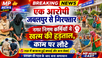 *एक आरोपी जबलपुर से गिरफ्तार; नगर निगम कर्मियों ने खत्म की हड़ताल, काम पर लौटे*