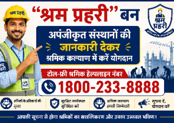 *श्रम प्रहरी” बन अपंजीकृत संस्थानों की जानकारी देकर श्रमिक कल्याण में करें योगदान*  *टोल-फ्री श्रमिक हेल्पलाइन नंबर 1800-233-8888 पर दे सूचना*
