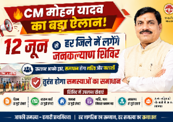 🔥 CM मोहन यादव का बड़ा ऐलान! 12 जून से हर जिले में लगेंगे जनकल्याण शिविर तुरंत होगा समस्याओं का समाधान