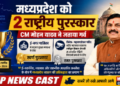 मध्यप्रदेश को मिले 2 राष्ट्रीय ई-गवर्नेंस अवॉर्ड CM मोहन यादव ने दी बधाई