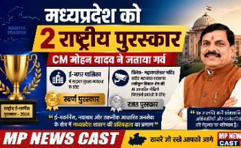 मध्यप्रदेश को मिले 2 राष्ट्रीय ई-गवर्नेंस अवॉर्ड CM मोहन यादव ने दी बधाई