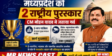 मध्यप्रदेश को मिले 2 राष्ट्रीय ई-गवर्नेंस अवॉर्ड CM मोहन यादव ने दी बधाई