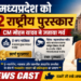 मध्यप्रदेश को मिले 2 राष्ट्रीय ई-गवर्नेंस अवॉर्ड CM मोहन यादव ने दी बधाई