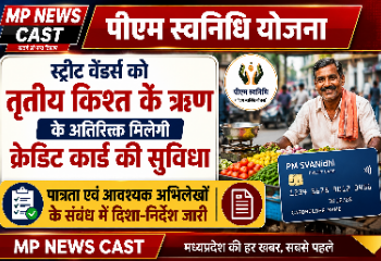 पीएम स्वनिधि योजना     स्ट्रीट वेंडर्स को तृतीय किश्त के ऋण के अतिरिक्त मिलेगी क्रेडिट कार्ड की सुविधापात्रता एवं आवश्यक अभिलेखों के संबंध में दिशा-निर्देश जारी
