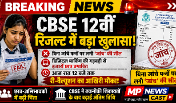 CBSE 12वीं रिजल्ट में बड़ा खुलासा! बिना जांचे पन्नों पर लगी सील, आज रात 12 बजे तक री-वैल्यूशन