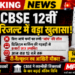 CBSE 12वीं रिजल्ट में बड़ा खुलासा! बिना जांचे पन्नों पर लगी सील, आज रात 12 बजे तक री-वैल्यूशन