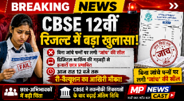 CBSE 12वीं रिजल्ट में बड़ा खुलासा! बिना जांचे पन्नों पर लगी सील, आज रात 12 बजे तक री-वैल्यूशन