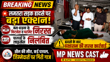 लमतरा सड़क हादसा: बस-हाइवा के फिटनेस व परमिट निरस्त,चालकों के लाइसेंस निलंबित*