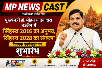 *मुख्यमंत्री डॉ. मोहन यादव द्वारा उज्जैन में ‘सिंहस्थ 2016 का अनुभव, सिंहस्थ 2028 का संकल्प’ विषयक कार्यशाला का शुभारंभ*