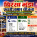 जनजातीय युवाओं के लिए सुनहरा मौका! बिरसा मुंडा स्वरोजगार योजना से मिलेगा ₹50 लाख तक का लोन रोजगार नहीं, स्वाभिमान! आत्मनिर्भर बनने का बड़ा अवसर