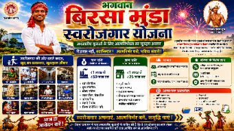 जनजातीय युवाओं के लिए सुनहरा मौका! बिरसा मुंडा स्वरोजगार योजना से मिलेगा ₹50 लाख तक का लोन रोजगार नहीं, स्वाभिमान! आत्मनिर्भर बनने का बड़ा अवसर