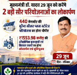 मुख्यमंत्री डॉ. यादव 29 जून को करेंगे 2 बड़ी सौर परियोजनाओं का लोकार्पण*  – *440 मेगावॉट की मुरैना सोलर प्लस स्टोरेज परियोजना का होगा पीपीए* – *1553.98 करोड़ की औद्योगिक इकाइयों एवं विकास कार्यों का होगा*