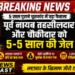 5 साल पुराने घूसकांड में पूर्व नायब तहसीलदार और चौकीदार को 5-5 साल की जेल, कोर्ट ने सुनाया कड़ा फैसला*
