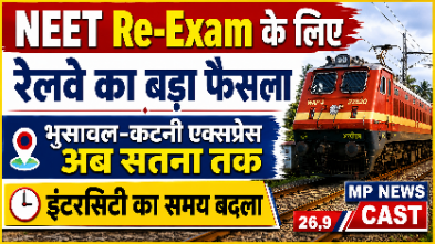 NEET Re-Exam के लिए रेलवे का बड़ा फैसला भुसावल-कटनी एक्सप्रेस अब सतना तक, इंटरसिटी का समय बदला