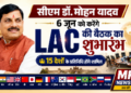 *सीएम डॉ. मोहन यादव 6 जून को करेंगे LAC की बैठक का शुभांरभ, 15 देशों के प्रतिनिधि होंगे शामिल*  – *इंदौर में 350 से ज्यादा निवेशक-अधिकारी-प्रतिनिधि होंगे शामिल*