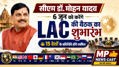 *सीएम डॉ. मोहन यादव 6 जून को करेंगे LAC की बैठक का शुभांरभ, 15 देशों के प्रतिनिधि होंगे शामिल* – *इंदौर में 350 से ज्यादा निवेशक-अधिकारी-प्रतिनिधि होंगे शामिल*