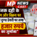 *अमानक दही के संग्रहण और विक्रय पर दिल्ली दुग्ध डेयरी पर लगा 20 हजार रुपये का जुर्माना*