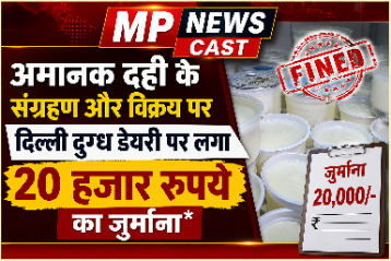 *अमानक दही के संग्रहण और विक्रय पर दिल्ली दुग्ध डेयरी पर लगा 20 हजार रुपये का जुर्माना*