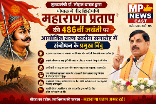 *मुख्यमंत्री डॉ. मोहन यादव द्वारा भोपाल में वीर शिरोमणि महाराणा प्रताप की 486वीं जयंती पर आयोजित राज्य स्तरीय समारोह में संबोधन के प्रमुख बिंदु।*