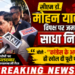 सीएम डॉ. मोहन ने विपक्ष पर जमकर साधा निशाना, बोले- कांग्रेस के अपनों ने ही खोल दी पूरी पोल*