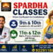 SPARDHA CLASSES: कटनी के विद्यार्थियों के लिए नई उम्मीद, JEE-NEET की तैयारी अब शहर में