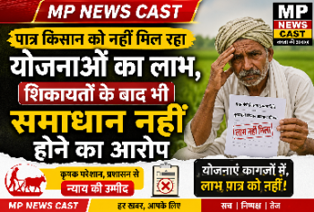 पात्र किसान को नहीं मिल रहा योजनाओं का लाभ, शिकायतों के बाद भी समाधान नहीं होने का आरोप