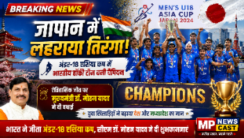 *जापान में तिरंगा: अंडर-18 एशिया कप विजेता भारतीय हॉकी टीम को मुख्यमंत्री डॉ. यादव ने दी बधाई*