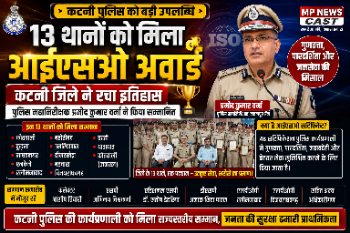 कटनी के 13 थानों और 3 पुलिस कार्यालयों को मिला ISO सर्टिफिकेट, IG प्रमोद कुमार वर्मा ने किया लोकार्पण