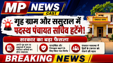 *गृह ग्राम और ससुराल में पदस्थ पंचायत सचिव हटेंगे,*